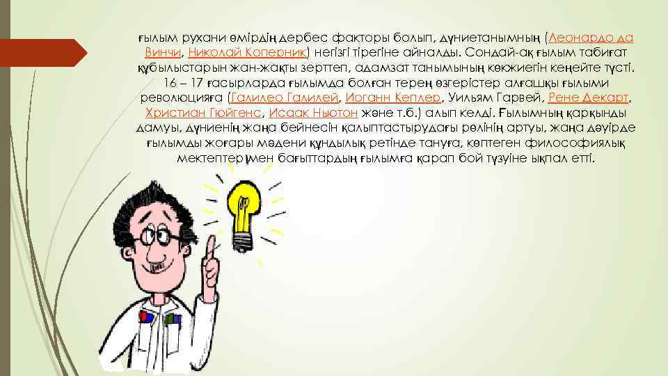 ғылым рухани өмірдің дербес факторы болып, дүниетанымның (Леонардо да Винчи, Николай Коперник) негізгі тірегіне