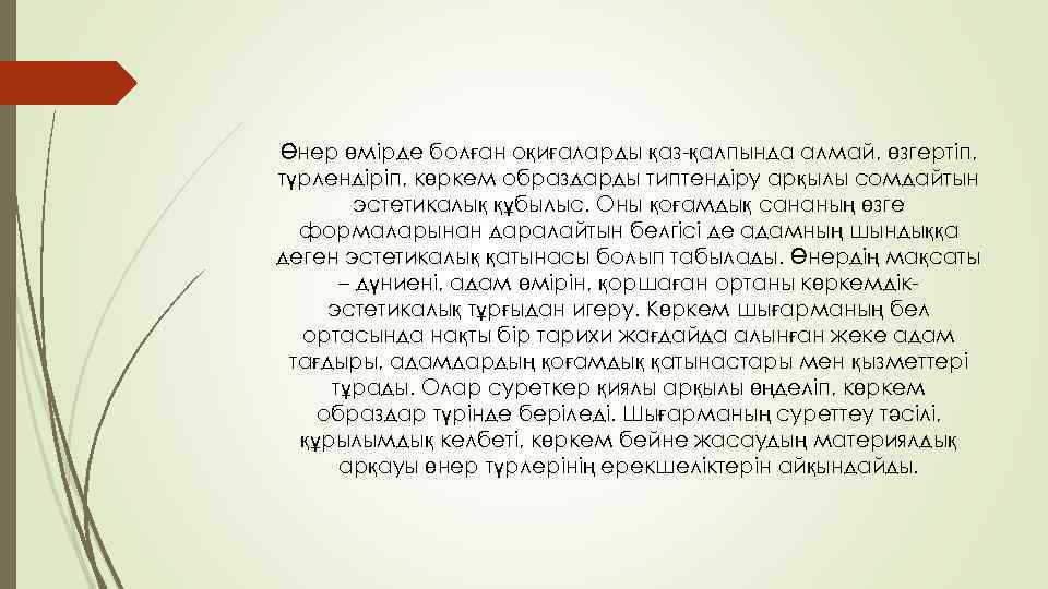 Өнер өмірде болған оқиғаларды қаз-қалпында алмай, өзгертіп, түрлендіріп, көркем образдарды типтендіру арқылы сомдайтын эстетикалық