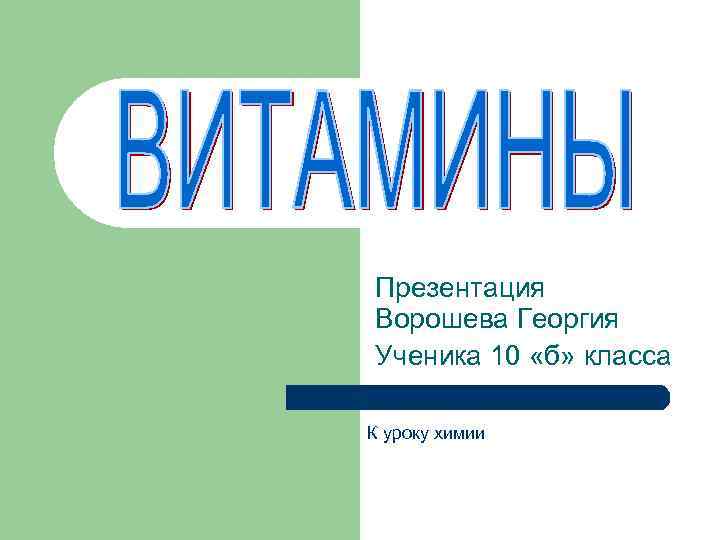 Презентация Ворошева Георгия Ученика 10 «б» класса К уроку химии 