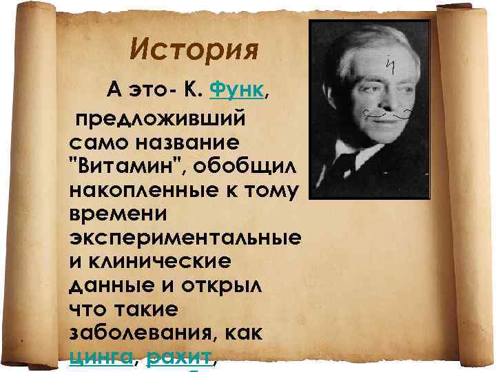 История А это- К. Функ, предложивший само название "Витамин", обобщил накопленные к тому времени