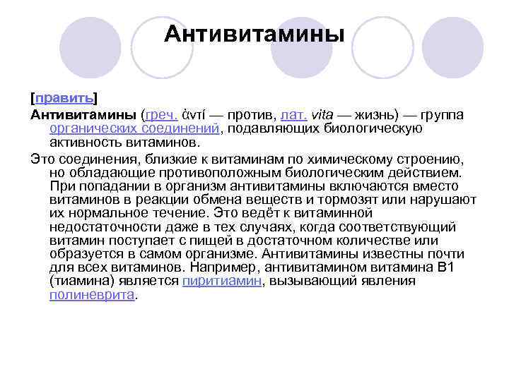 Антивитамины [править] Антивитамины (греч. ἀντί — против, лат. vita — жизнь) — группа органических
