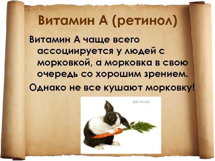 Витамин A (ретинол) Витамин А чаще всего ассоциируется у людей с морковкой, а морковка