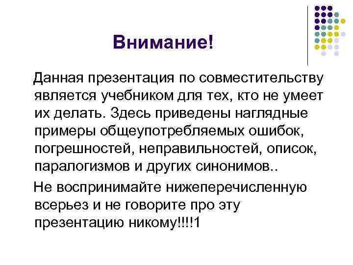 Внимание! Данная презентация по совместительству является учебником для тех, кто не умеет их делать.