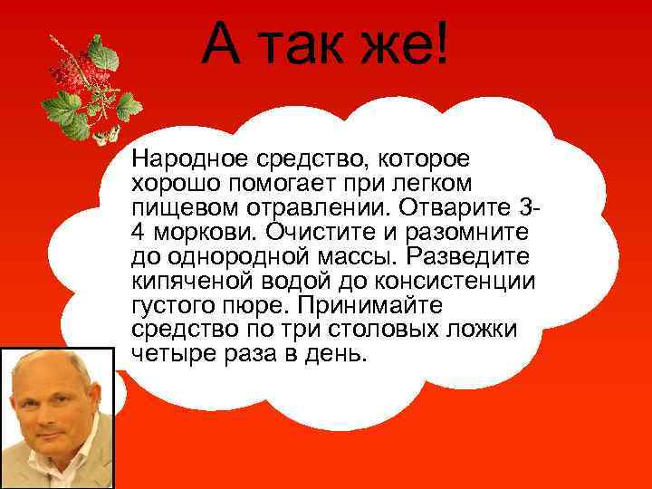 А так же! Народное средство, которое хорошо помогает при легком пищевом отравлении. Отварите 34