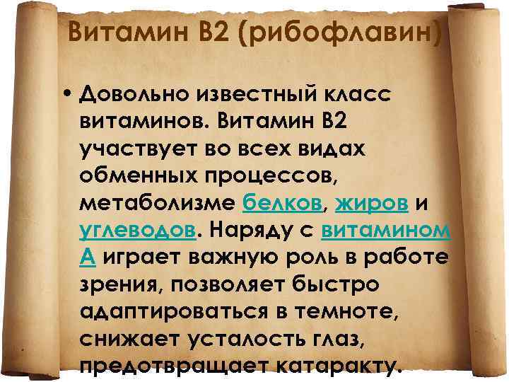 Витамин В 2 (рибофлавин) • Довольно известный класс витаминов. Витамин В 2 участвует во