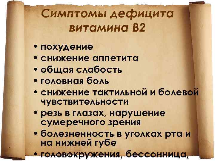 Симптомы дефицита витамина В 2 • похудение • снижение аппетита • общая слабость •