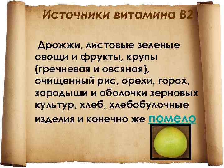 Источники витамина В 2 Дрожжи, листовые зеленые овощи и фрукты, крупы (гречневая и овсяная),