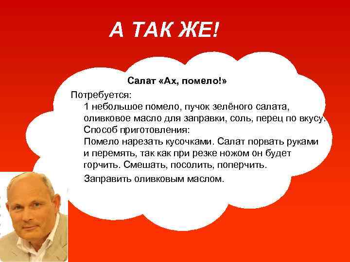 А ТАК ЖЕ! Салат «Ах, помело!» Потребуется: 1 небольшое помело, пучок зелёного салата, оливковое