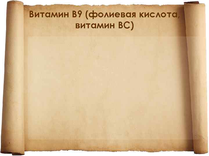 Витамин B 9 (фолиевая кислота, витамин BС) 