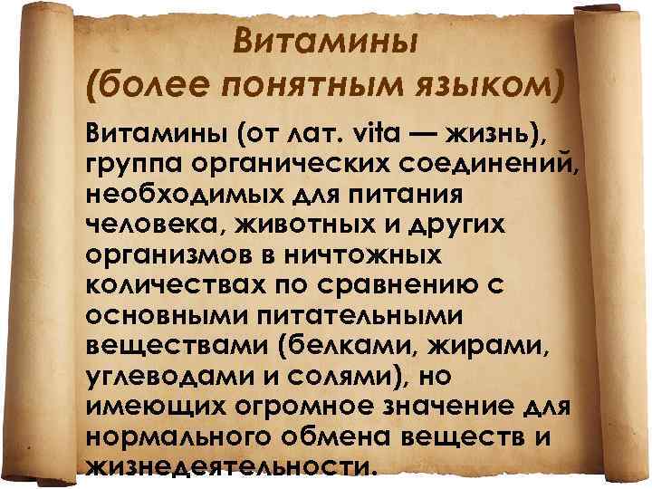 Витамины (более понятным языком) Витамины (от лат. vita — жизнь), группа органических соединений, необходимых