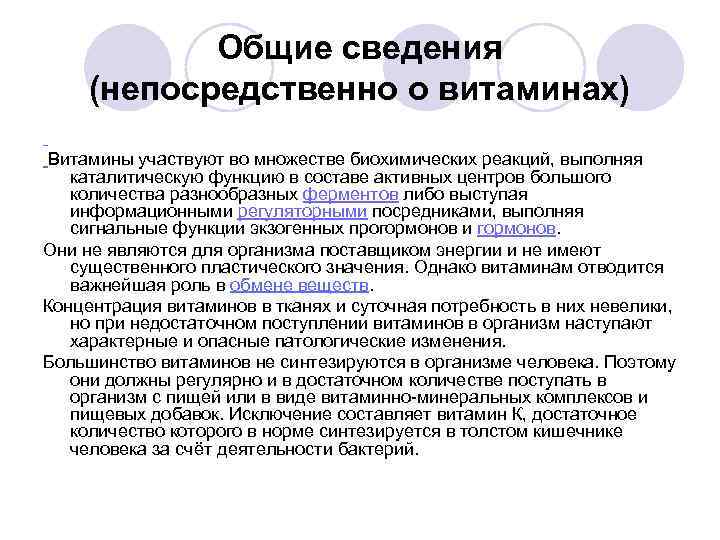 Общие сведения (непосредственно о витаминах) Витамины участвуют во множестве биохимических реакций, выполняя каталитическую функцию