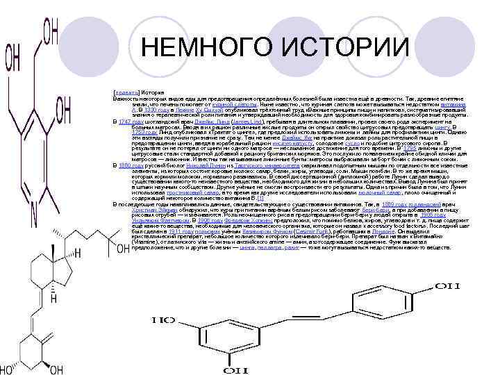  НЕМНОГО ИСТОРИИ [править] История Важность некоторых видов еды для предотвращения определённых болезней была