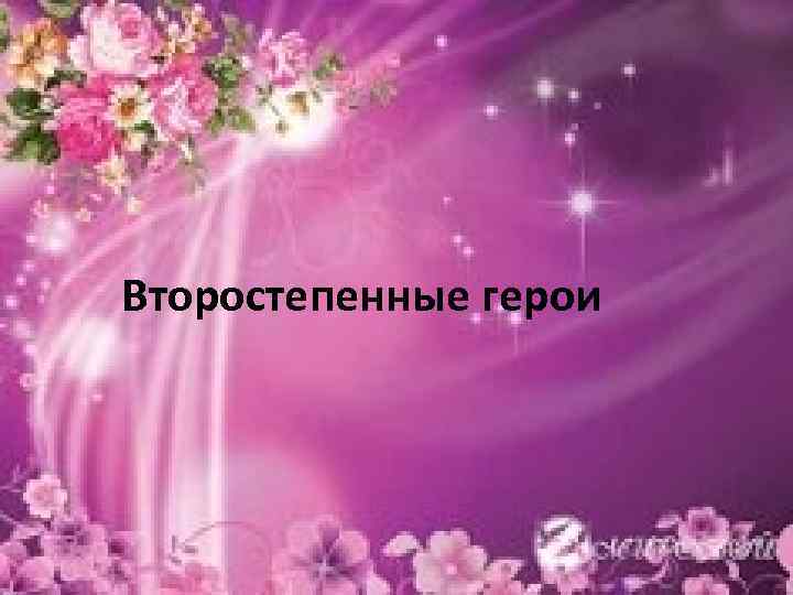 Второстепенные герои 