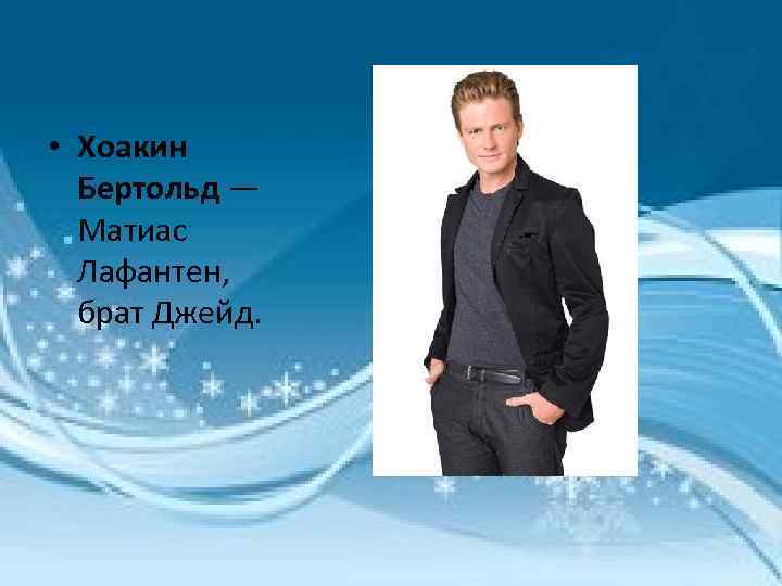  • Хоакин Бертольд — Матиас Лафантен, брат Джейд. 