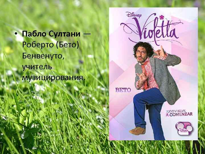  • Пабло Султани — Роберто (Бето) Бенвенуто, учитель музицирования. 
