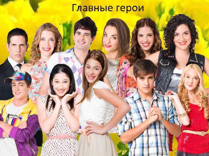 Главные герои 