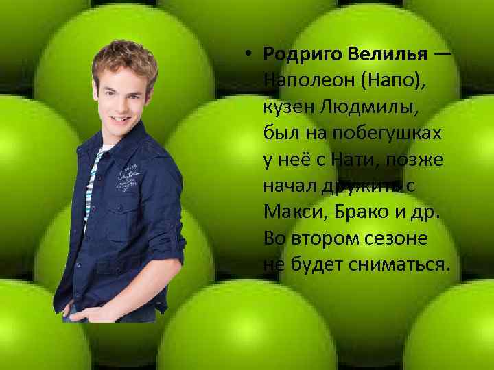  • Родриго Велилья — Наполеон (Напо), кузен Людмилы, был на побегушках у неё