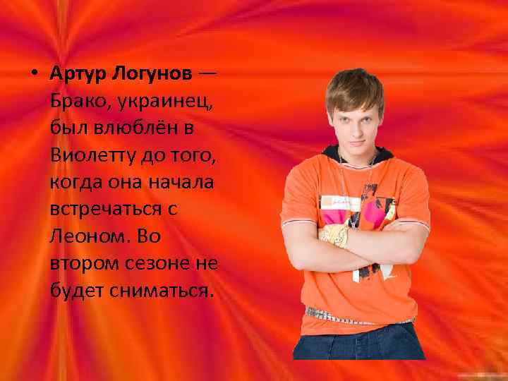 • Артур Логунов — Брако, украинец, был влюблён в Виолетту до того, когда