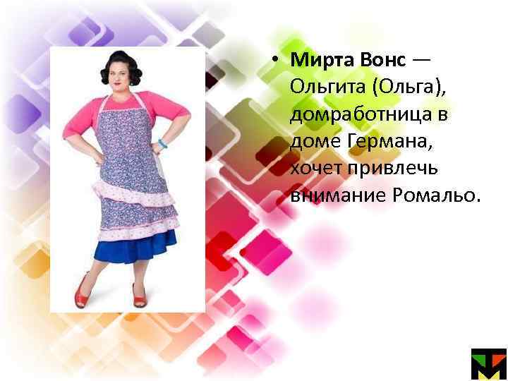  • Мирта Вонс — Ольгита (Ольга), домработница в доме Германа, хочет привлечь внимание