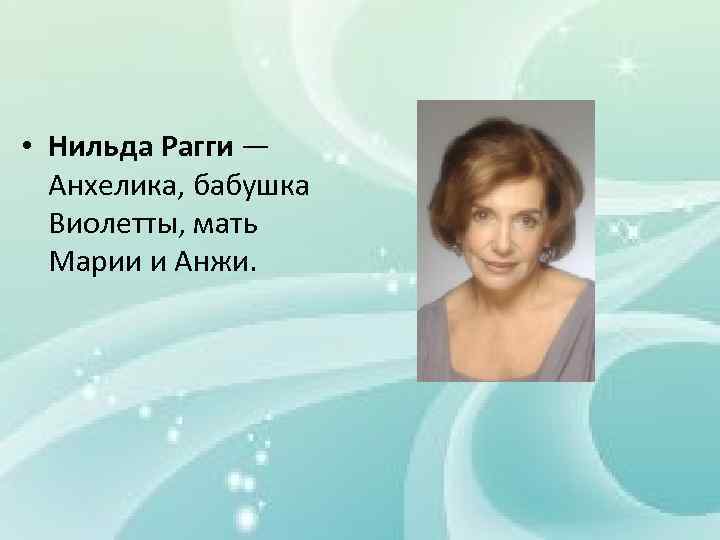  • Нильда Рагги — Анхелика, бабушка Виолетты, мать Марии и Анжи. 