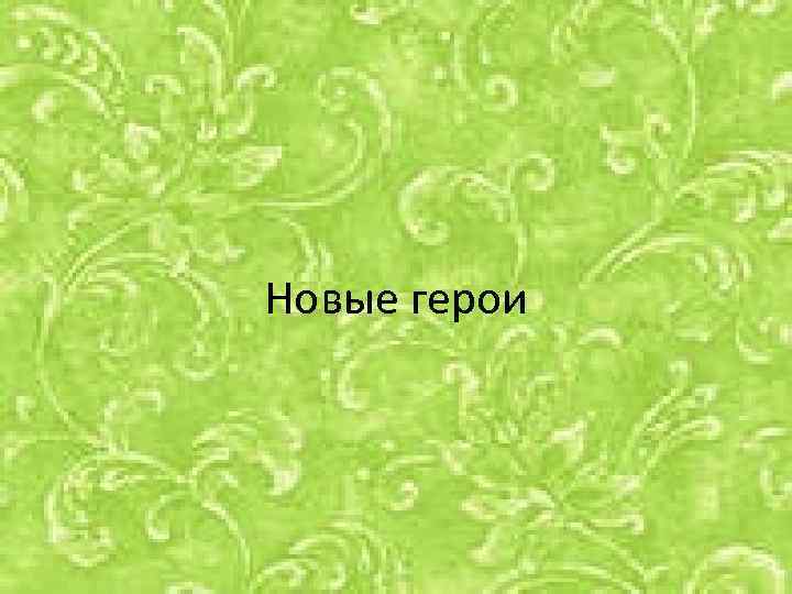 Новые герои 