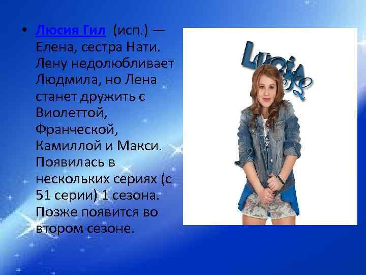  • Люсия Гил (исп. ) — Елена, сестра Нати. Лену недолюбливает Людмила, но
