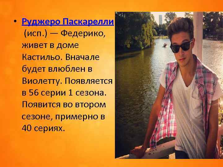  • Руджеро Паскарелли (исп. ) — Федерико, живет в доме Кастильо. Вначале будет