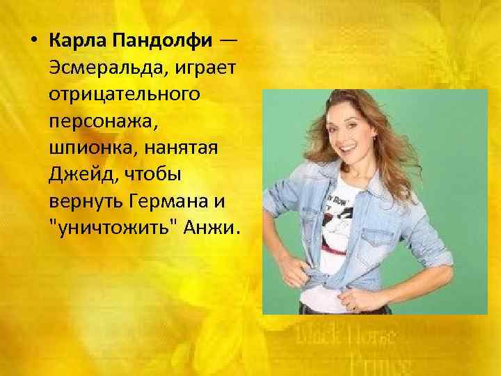  • Карла Пандолфи — Эсмеральда, играет отрицательного персонажа, шпионка, нанятая Джейд, чтобы вернуть