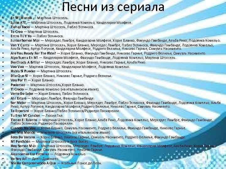 Песни из сериала • • • • • • • • En Mi Mundo