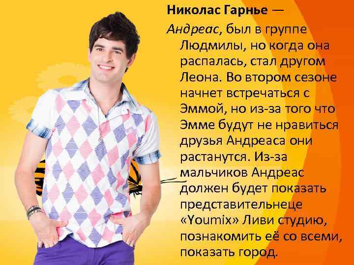 Николас Гарнье — Андреас, был в группе Людмилы, но когда она распалась, стал другом