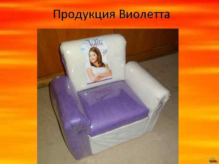Продукция Виолетта 
