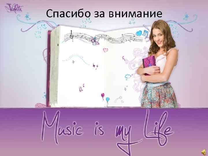 Спасибо за внимание 