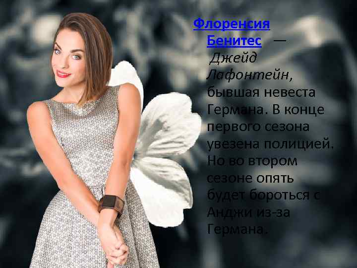 Флоренсия Бенитес — Джейд Лафонтейн, бывшая невеста Германа. В конце первого сезона увезена полицией.
