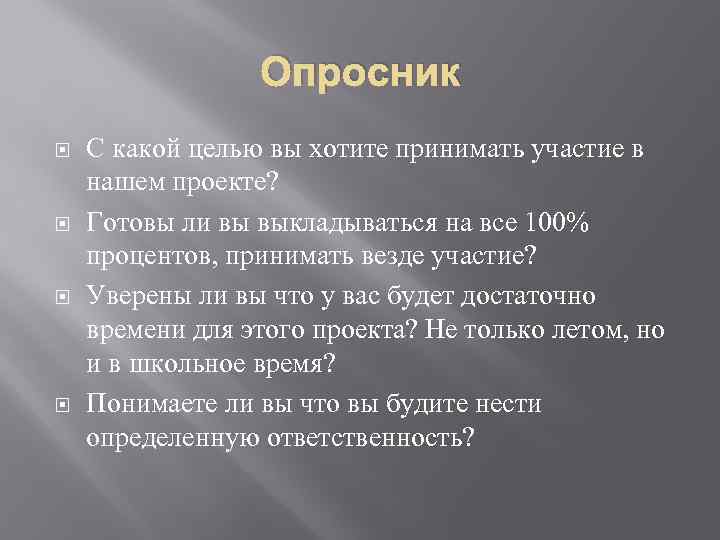 Опросник С какой целью вы хотите принимать участие в нашем проекте? Готовы ли вы