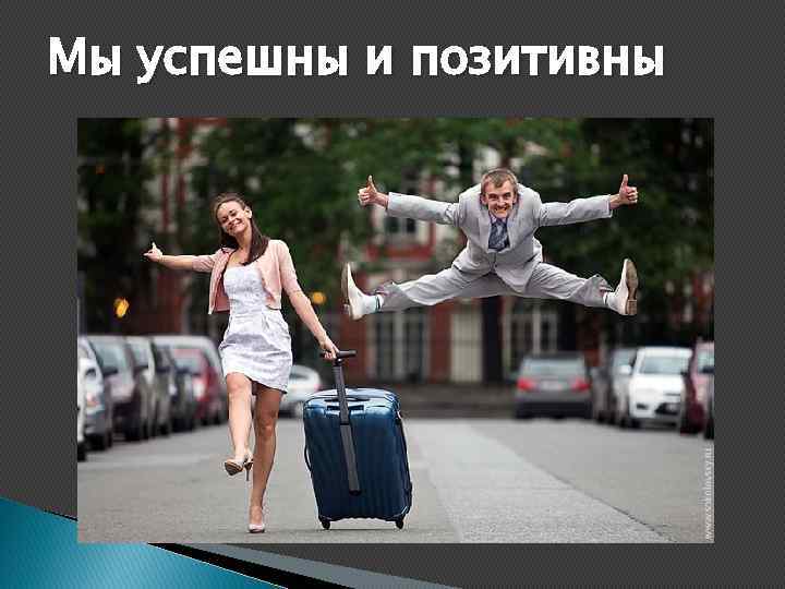 Мы успешны и позитивны 
