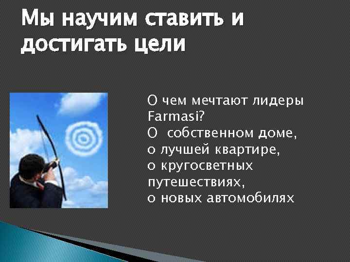 Мы научим ставить и достигать цели О чем мечтают лидеры Farmasi? О собственном доме,