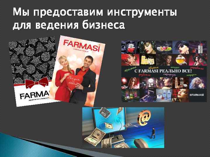 Мы предоставим инструменты для ведения бизнеса 