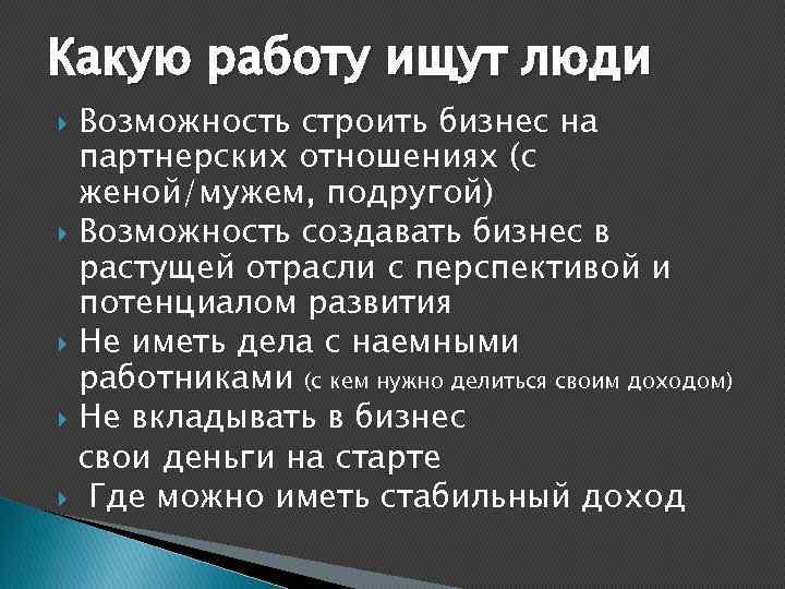 Какую работу ищут люди Возможность строить бизнес на партнерских отношениях (с женой/мужем, подругой) Возможность
