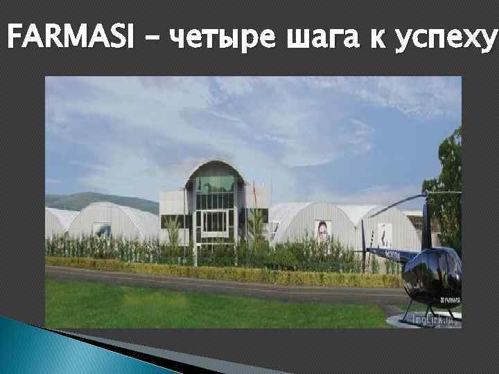 FARMASI – четыре шага к успеху 