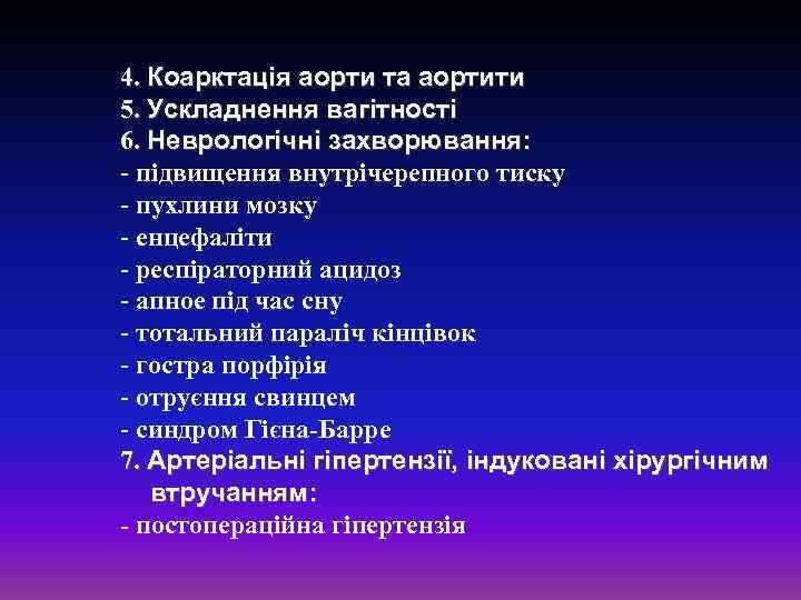 4. Коарктація аорти та аортити 5. Ускладнення вагітності 6. Неврологічні захворювання: - підвищення внутрічерепного