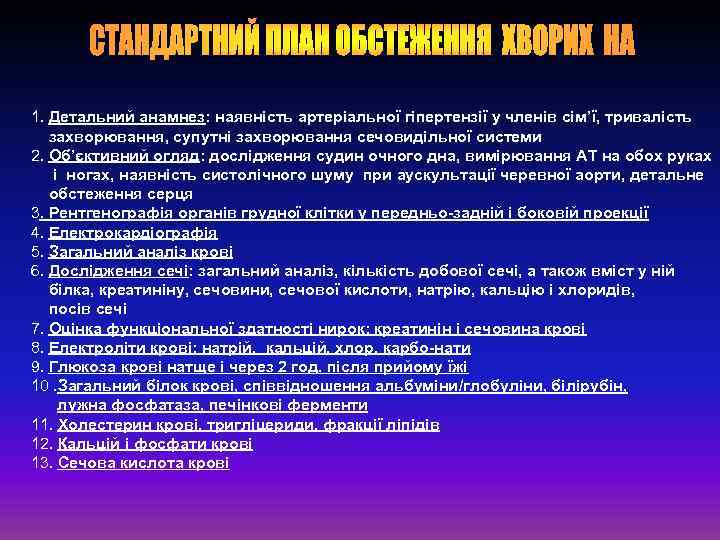 1. Детальний анамнез: наявність артеріальної гіпертензії у членів сім’ї, тривалість захворювання, супутні захворювання сечовидільної