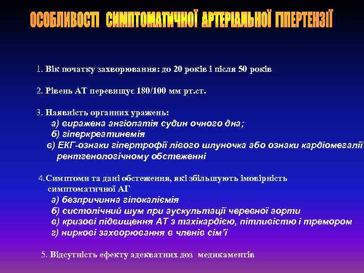 1. Вік початку захворювання: до 20 років і після 50 років 2. Рівень АТ