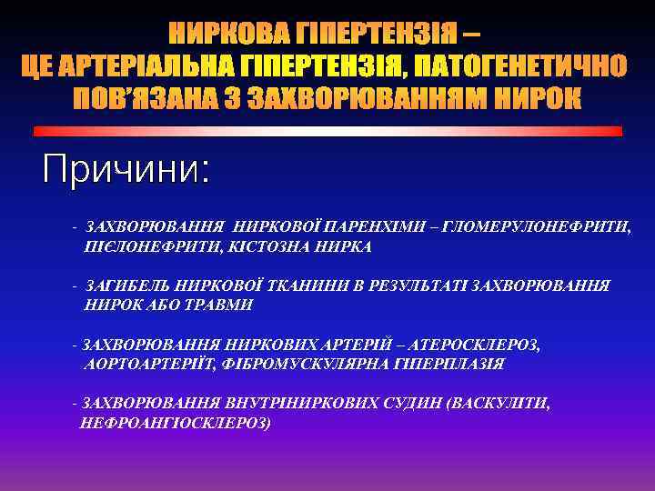 - ЗАХВОРЮВАННЯ НИРКОВОЇ ПАРЕНХІМИ – ГЛОМЕРУЛОНЕФРИТИ, ПІЄЛОНЕФРИТИ, КІСТОЗНА НИРКА - ЗАГИБЕЛЬ НИРКОВОЇ ТКАНИНИ В