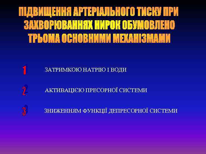 ЗАТРИМКОЮ НАТРІЮ І ВОДИ АКТИВАЦІЄЮ ПРЕСОРНОЇ СИСТЕМИ ЗНИЖЕННЯМ ФУНКЦІЇ ДЕПРЕСОРНОЇ СИСТЕМИ 