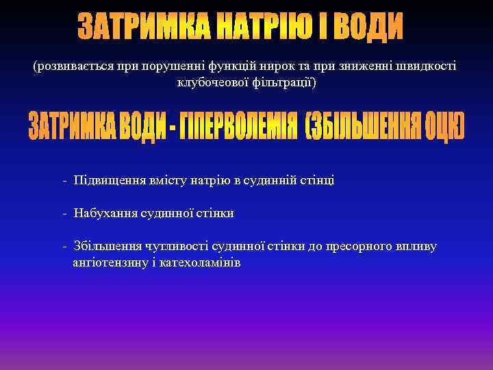 (розвивається при порушенні функцій нирок та при зниженні швидкості клубочеової фільтрації) - Підвищення вмісту