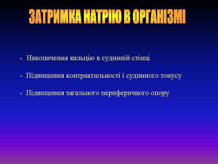 -- Накопичення кальцію в судинній стінці - Підвищення контрактильності і судинного тонусу - Підвищення