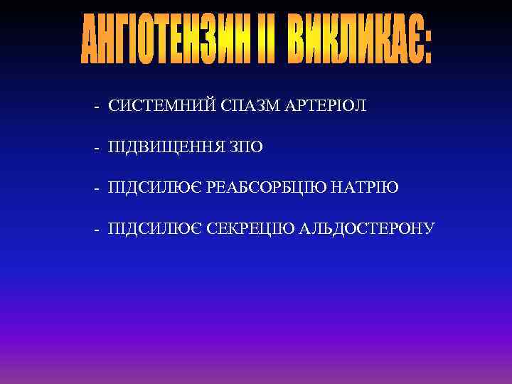 - СИСТЕМНИЙ СПАЗМ АРТЕРІОЛ - ПІДВИЩЕННЯ ЗПО - ПІДСИЛЮЄ РЕАБСОРБЦІЮ НАТРІЮ - ПІДСИЛЮЄ СЕКРЕЦІЮ