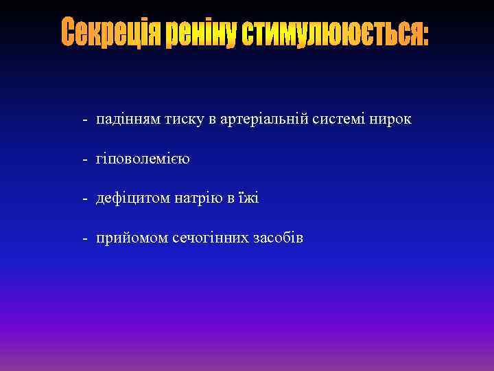 - падінням тиску в артеріальній системі нирок - гіповолемією - дефіцитом натрію в їжі