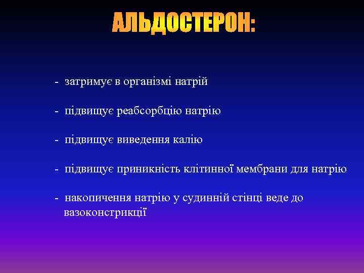 - затримує в організмі натрій - підвищує реабсорбцію натрію - підвищує виведення калію -