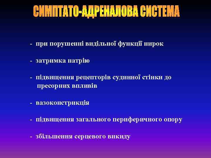 - при порушенні видільної функції нирок - затримка натрію - підвищення рецепторів судинної стінки